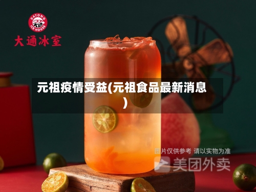 元祖疫情受益(元祖食品最新消息)-第1张图片