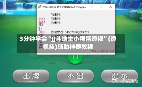 3分钟学会“JJ斗地主小程序透视”(透视挂)辅助神器教程-第2张图片