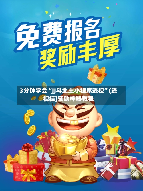 3分钟学会“JJ斗地主小程序透视”(透视挂)辅助神器教程-第3张图片