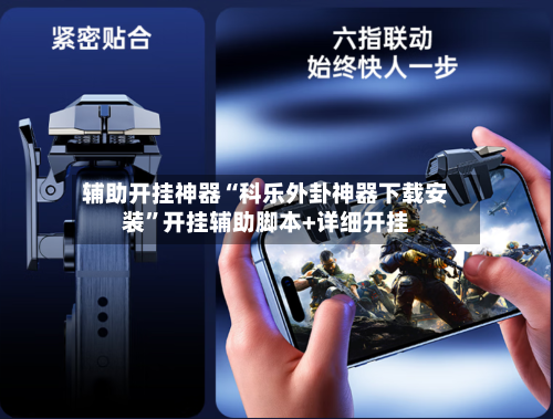 辅助开挂神器“科乐外卦神器下载安装”开挂辅助脚本+详细开挂