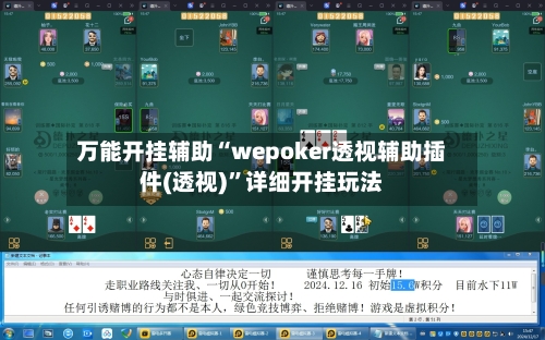 万能开挂辅助“wepoker透视辅助插件(透视)”详细开挂玩法