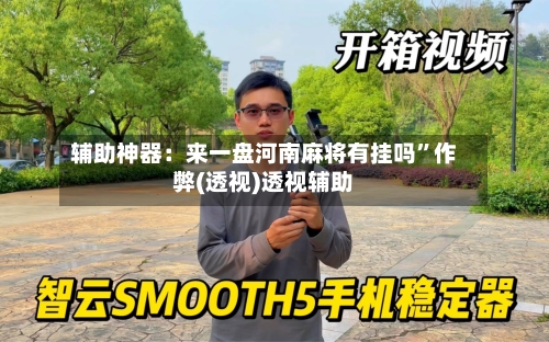 辅助神器：来一盘河南麻将有挂吗”作弊(透视)透视辅助