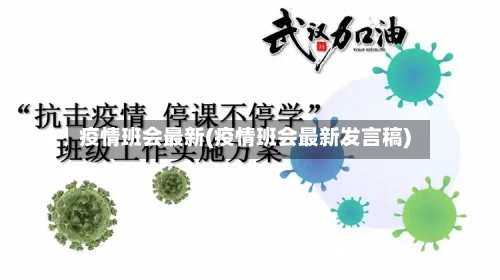 疫情班会最新(疫情班会最新发言稿)-第1张图片