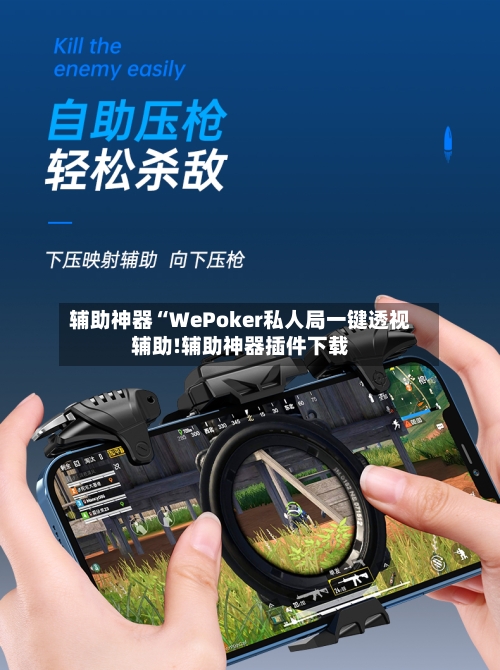 辅助神器“WePoker私人局一键透视辅助!辅助神器插件下载-第1张图片