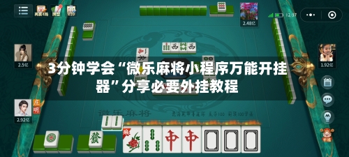 3分钟学会“微乐麻将小程序万能开挂器”分享必要外挂教程-第2张图片