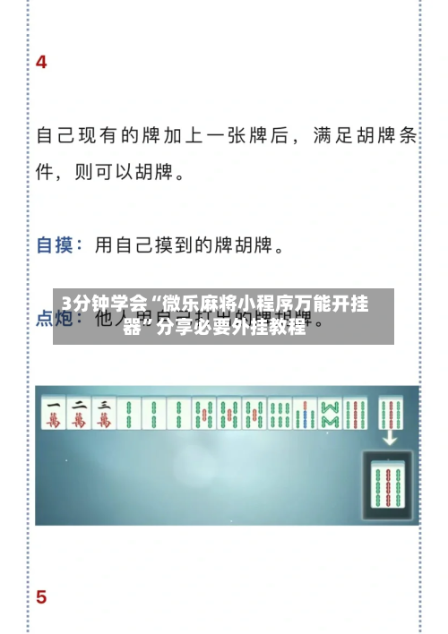 3分钟学会“微乐麻将小程序万能开挂器”分享必要外挂教程-第3张图片