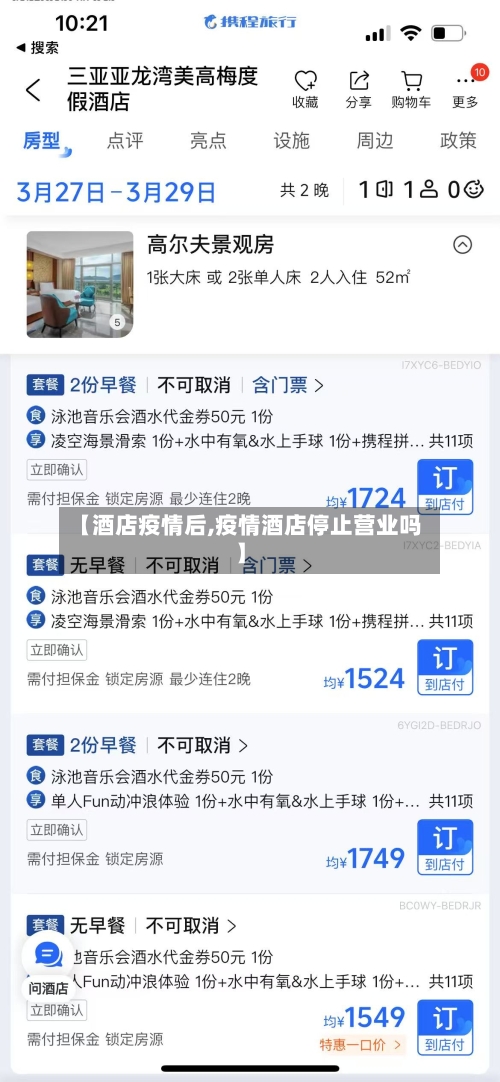 【酒店疫情后,疫情酒店停止营业吗】-第2张图片