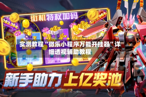 实测教程“微乐小程序万能开挂器”详细透视辅助教程-第2张图片