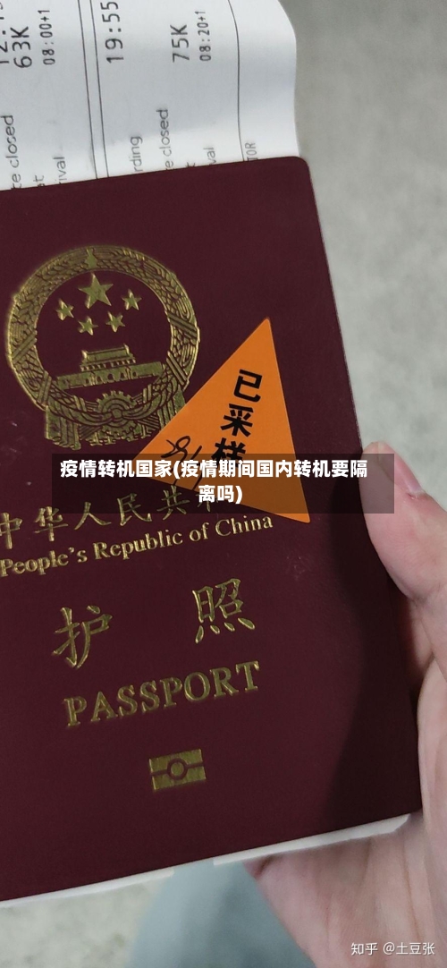 疫情转机国家(疫情期间国内转机要隔离吗)-第3张图片
