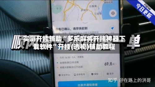 实测开挂辅助“多乐麻将开挂神器下载软件”开挂(透视)辅助教程-第3张图片