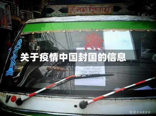 关于疫情中国封国的信息-第1张图片
