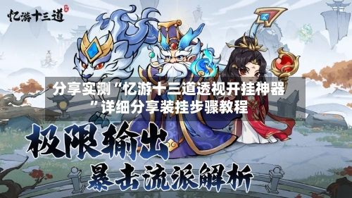 分享实测“忆游十三道透视开挂神器”详细分享装挂步骤教程-第1张图片