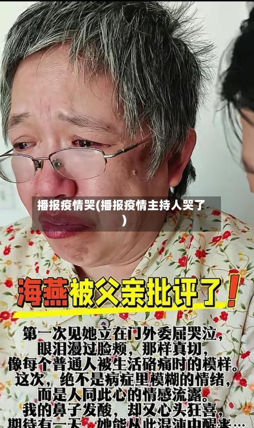 播报疫情哭(播报疫情主持人哭了)-第3张图片