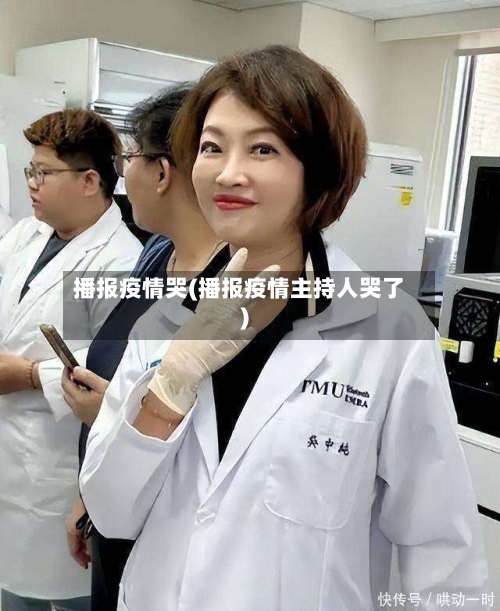 播报疫情哭(播报疫情主持人哭了)-第2张图片