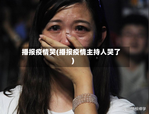 播报疫情哭(播报疫情主持人哭了)