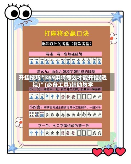 开挂技巧“369麻将怎么才能开挂(透视)”(必备工具)辅助教学-第1张图片