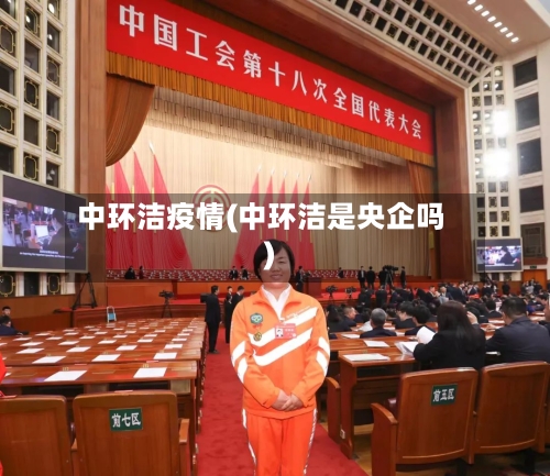 中环洁疫情(中环洁是央企吗)-第3张图片