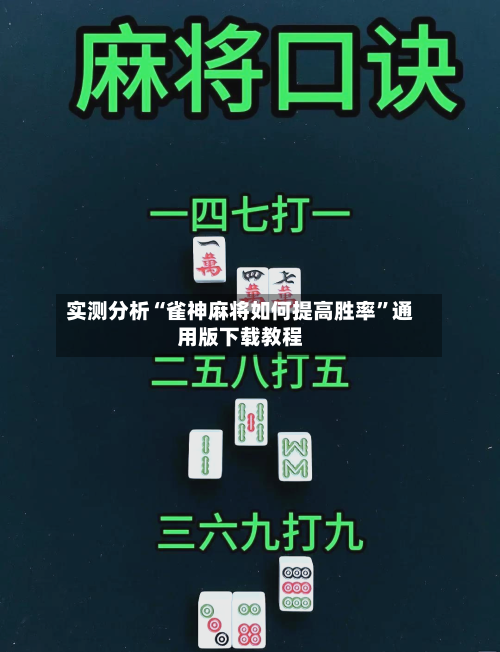 实测分析“雀神麻将如何提高胜率	”通用版下载教程-第2张图片