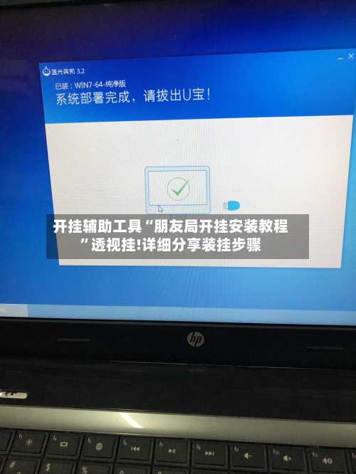开挂辅助工具“朋友局开挂安装教程”透视挂!详细分享装挂步骤-第3张图片