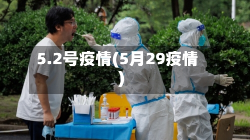 5.2号疫情(5月29疫情)-第1张图片