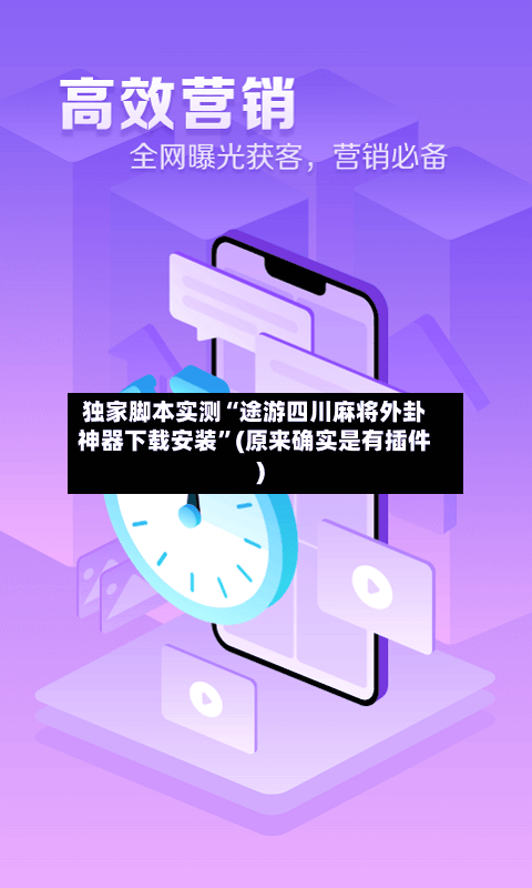 独家脚本实测“途游四川麻将外卦神器下载安装	”(原来确实是有插件)-第1张图片