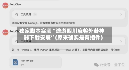 独家脚本实测“途游四川麻将外卦神器下载安装”(原来确实是有插件)-第2张图片