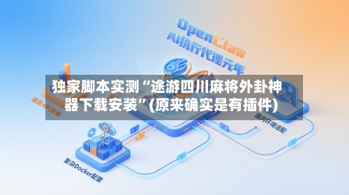 独家脚本实测“途游四川麻将外卦神器下载安装”(原来确实是有插件)-第3张图片
