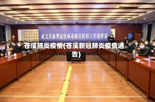 苍溪肺炎疫情(苍溪新冠肺炎疫情通告)-第1张图片