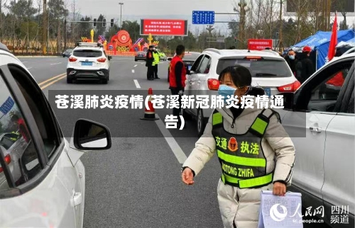 苍溪肺炎疫情(苍溪新冠肺炎疫情通告)-第2张图片