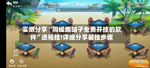 实测分享“同城跑胡子免费开挂的软件”透视挂!详细分享装挂步骤-第2张图片