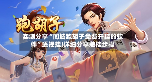 实测分享“同城跑胡子免费开挂的软件”透视挂!详细分享装挂步骤-第1张图片