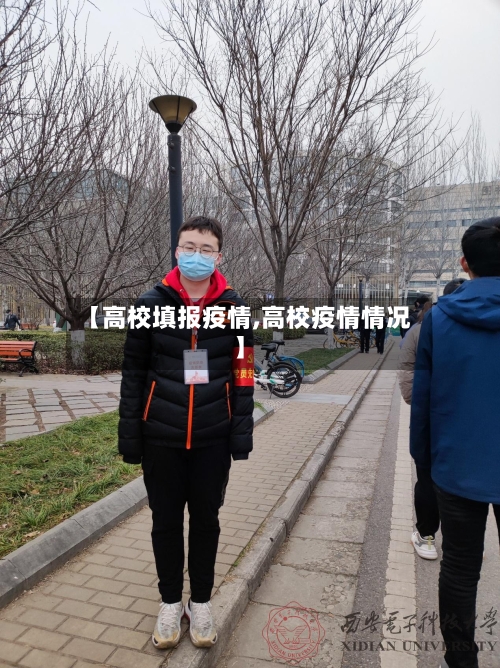 【高校填报疫情,高校疫情情况】