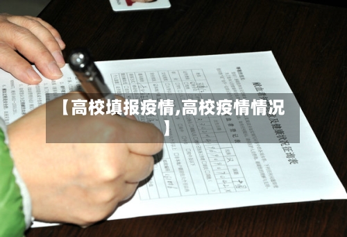 【高校填报疫情,高校疫情情况】-第3张图片
