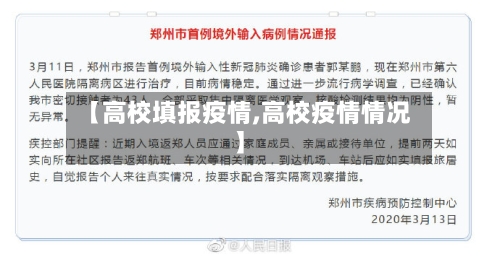 【高校填报疫情,高校疫情情况】-第2张图片