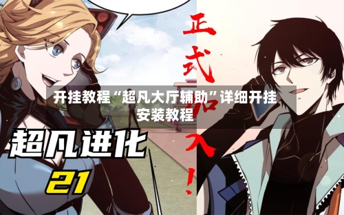 开挂教程“超凡大厅辅助”详细开挂安装教程-第3张图片