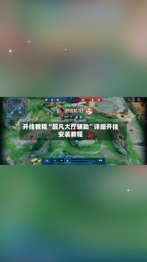 开挂教程“超凡大厅辅助”详细开挂安装教程-第2张图片