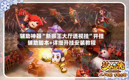 辅助神器“新猴王大厅透视挂”开挂辅助脚本+详细开挂安装教程