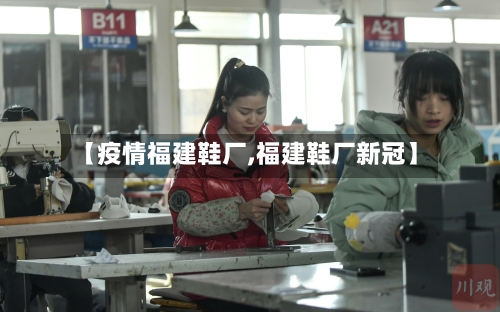 【疫情福建鞋厂,福建鞋厂新冠】-第2张图片