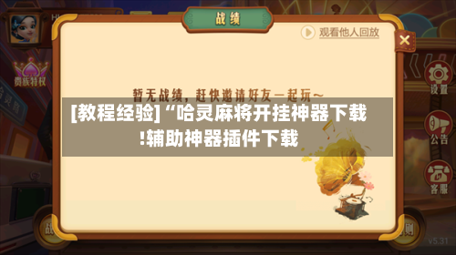 [教程经验]“哈灵麻将开挂神器下载!辅助神器插件下载