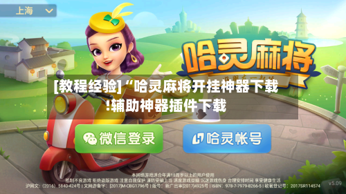 [教程经验]“哈灵麻将开挂神器下载!辅助神器插件下载-第2张图片