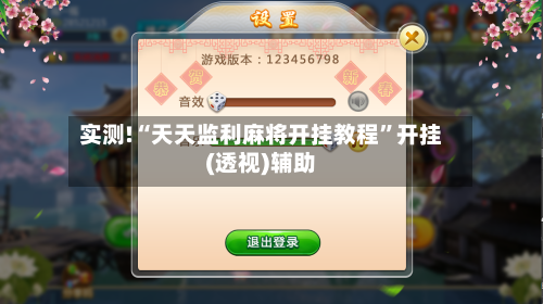 实测!“天天监利麻将开挂教程”开挂(透视)辅助