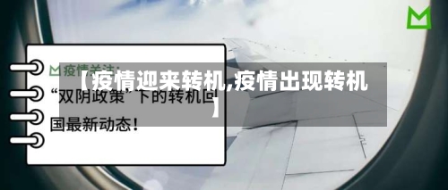 【疫情迎来转机,疫情出现转机】-第2张图片