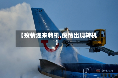 【疫情迎来转机,疫情出现转机】