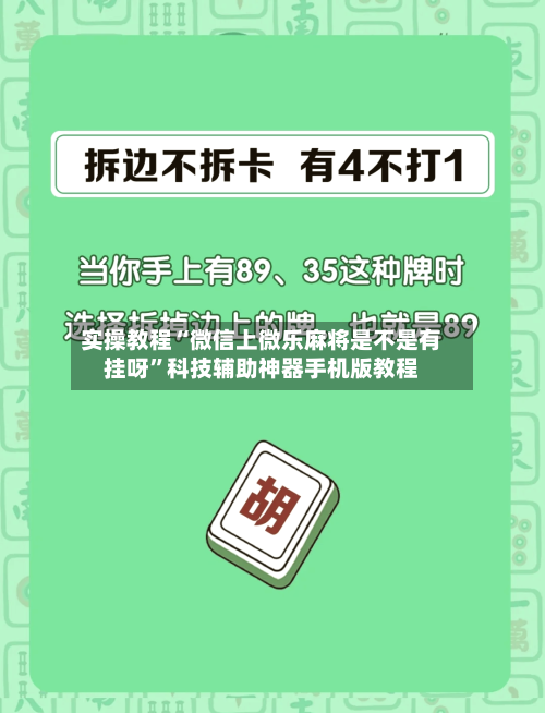 实操教程“微信上微乐麻将是不是有挂呀”科技辅助神器手机版教程-第2张图片