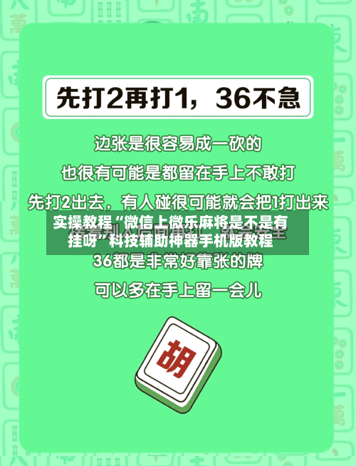 实操教程“微信上微乐麻将是不是有挂呀	”科技辅助神器手机版教程-第1张图片