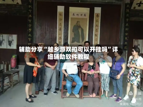 辅助分享“越乡游双扣可以开挂吗	”详细辅助软件教程-第1张图片