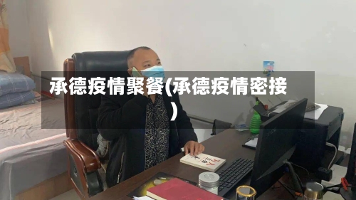 承德疫情聚餐(承德疫情密接)-第2张图片