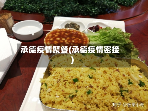 承德疫情聚餐(承德疫情密接)