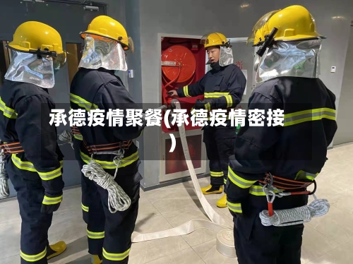 承德疫情聚餐(承德疫情密接)-第3张图片