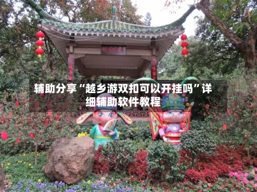 辅助分享“越乡游双扣可以开挂吗”详细辅助软件教程-第2张图片